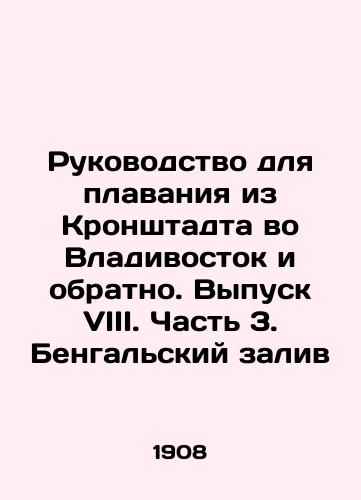 Rukovodstvo dlya plavaniya iz Kronshtadta vo Vladivostok i obratno. Vypusk VIII. Chast' 3. Bengal'skiy zaliv/Navigation Guide from Kronstadt to Vladivostok and back. Issue VIII. Part 3. Bay of Bengal In Russian (ask us if in doubt). - landofmagazines.com