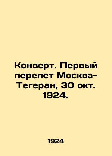 Konvert. Pervyy perelet Moskva-Tegeran, 30 okt. 1924./Envelope. First flight from Moscow to Tehran, October 30, 1924. In Russian (ask us if in doubt). - landofmagazines.com