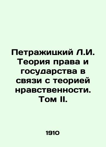 Petrazhitskiy L.I. Teoriya prava i gosudarstva v svyazi s teoriey nravstvennosti. Tom II./Petrazhytsky L.I. Theory of Law and State in Connection with the Theory of Morality. Volume II. In Russian (ask us if in doubt) - landofmagazines.com