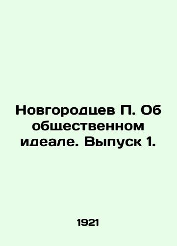 Novgorodtsev P. Ob obshchestvennom ideale. Vypusk 1./Novgorodtsev P. On the Public Ideal. Issue 1. In Russian (ask us if in doubt) - landofmagazines.com