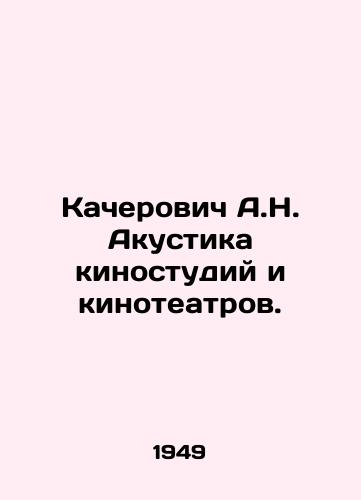 Kacherovich A.N. Akustika kinostudiy i kinoteatrov./Kacherovich A.N. Acoustics of film studios and cinemas. In Russian (ask us if in doubt) - landofmagazines.com