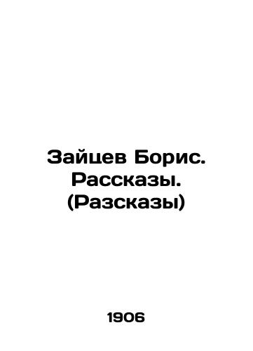 Zaytsev Boris. Rasskazy. (Razskazy)/Boris Zaitsev. Stories. (Stories) In Russian (ask us if in doubt) - landofmagazines.com