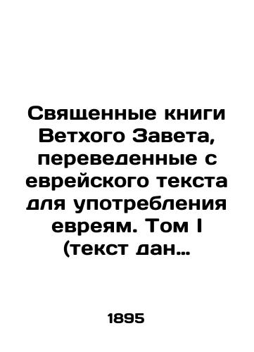 Svyashchennye knigi Vetkhogo Zaveta, perevedennye s evreyskogo teksta dlya upotrebleniya evreyam. Tom I (tekst dan parallel'no na russkom i evreyskom yazykakh)./Holy books of the Old Testament translated from the Hebrew text for use by Jews. Volume I (text given in parallel in Russian and Hebrew). In Russian (ask us if in doubt). - landofmagazines.com