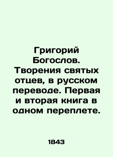 Grigoriy Bogoslov. Tvoreniya svyatykh ottsev, v russkom perevode. Pervaya i vtoraya kniga v odnom pereplete./Grigory the Theologian. Creations of the Holy Fathers, in Russian translation In Russian (ask us if in doubt) - landofmagazines.com