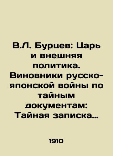 V.L. Burtsev: Tsar i vneshnyaya politika. Vinovniki russko-yaponskoy voyny po taynym dokumentam: Taynaya zapiska grafa Lamsdorfa i Malinovaya kniga./V.L. Burtsev: The Tsar and Foreign Policy. The culprits of the Russo-Japanese War on Secret Documents: Count Lamsdorfs Secret Note and the Raspberry Book. In Russian (ask us if in doubt) - landofmagazines.com