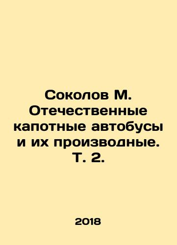 Sokolov M. Otechestvennye kapotnye avtobusy i ikh proizvodnye. T. 2./Sokolov M. Domestic bonnet buses and their derivatives. Vol. 2. In Russian (ask us if in doubt) - landofmagazines.com