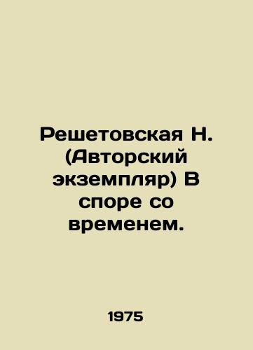 Reshetovskaya N. (Avtorskiy ekzemplyar) V spore so vremenem./Reshetovskaya N. (Copy) In dispute with time. In Russian (ask us if in doubt) - landofmagazines.com