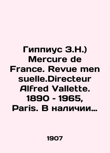 Gippius Z.N.) Mercure de France. Revue mensuelle.Directeur Alfred Vallette. 1890 – 1965, Paris. V nalichii est sled. ## 1907g.-243; 1908g.-253; 1922g.-579;1923g.-590; 1923g.-603; 1933g.-835./Hippius Z.N.) Mercure de France. Revue mensuelle.Directeur Alfred Vallette. 1890-1965, Paris. Available footprint # 1907g.-243; 1908g.-253; 1922g.-579; 1923g.-590; 1923g.-603; 1933g.-835. In Russian (ask us if in doubt) - landofmagazines.com