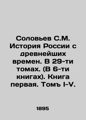 Solovev S.M. Istoriya Rossii s drevneyshikh vremen. V 29-ti tomakh. (V 6-ti knigakh). Kniga pervaya. Tom I-V./Solovyov S.M. History of Russia since ancient times. In 29 volumes. (In 6 books). Book one. Volume I-V. In Russian (ask us if in doubt) - landofmagazines.com