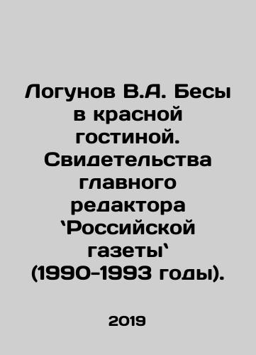 Logunov V.A. Besy v krasnoy gostinoy. Svidetelstva glavnogo redaktora `Rossiyskoy gazety` (1990-1993 gody)./V.A. Logunov Demons in the Red Drawing Room. Testimonies of the Editor-in-Chief of the Russian Newspaper (1990-1993). In Russian (ask us if in doubt). - landofmagazines.com