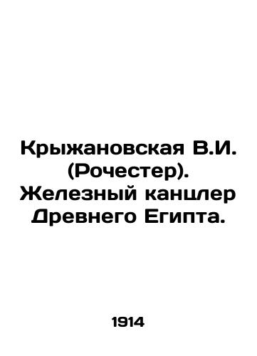 Kryzhanovskaya V.I. (Rochester). Zheleznyy kantsler Drevnego Egipta./Kryzhanovskaya V.I. (Rochester). Iron Chancellor of Ancient Egypt. In Russian (ask us if in doubt) - landofmagazines.com