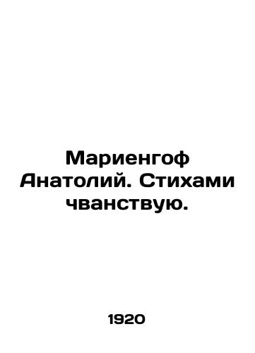 Mariengof Anatoliy. Stikhami chvanstvuyu./Marienhof Anatoly. I read poems. In Russian (ask us if in doubt) - landofmagazines.com