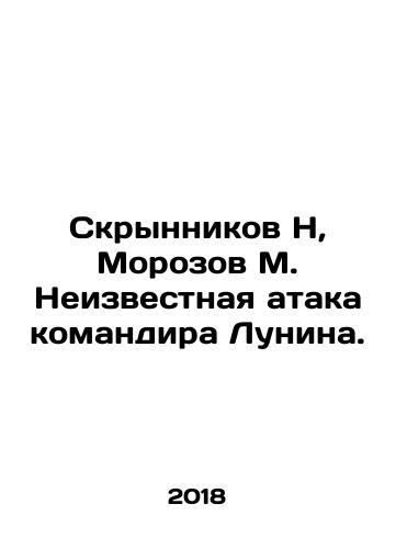 Skrynnikov N, Morozov M. Neizvestnaya ataka komandira Lunina./Skrynnikov N, Morozov M. Unknown attack by Commander Lunin. In Russian (ask us if in doubt) - landofmagazines.com