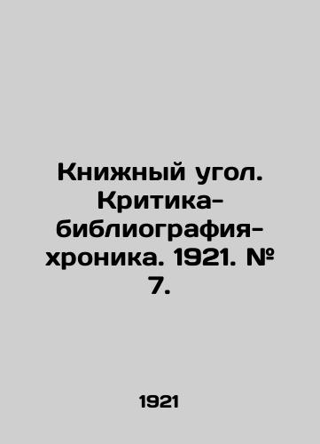 Knizhnyy ugol. Kritika-bibliografiya-khronika. 1921. # 7./Book Corner. Criticism-Bibliography-Chronicle. 1921. # 7. In Russian (ask us if in doubt) - landofmagazines.com