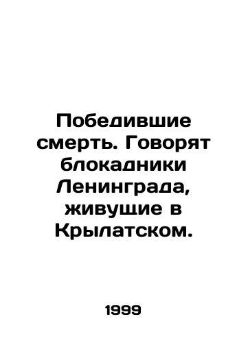 Pobedivshie smert. Govoryat blokadniki Leningrada, zhivushchie v Krylatskom./Defeated death. They say blockades of Leningrad living in Krylatsky. In Russian (ask us if in doubt) - landofmagazines.com