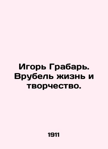 Igor Grabar. Vrubel zhizn i tvorchestvo./Igor Grabar. Vrubel life and creativity. In Russian (ask us if in doubt) - landofmagazines.com