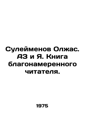 Suleymenov Olzhas. AZ i Ya. Kniga blagonamerennogo chitatelya./Suleimenov Olzhas. AZ and Ya. Book of a well-meaning reader. In Russian (ask us if in doubt) - landofmagazines.com