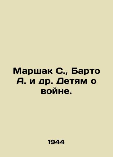 Marshak S., Barto A. i dr. Detyam o voyne./Marshak S., Barto A. et al. To Children About War. In Russian (ask us if in doubt) - landofmagazines.com