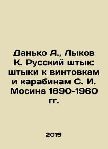 Danko A., Lykov K. Russkiy shtyk: shtyki k vintovkam i karabinam S. I. Mosina 1890-1960 gg./Danko A., Lykov K. Russian bayonet: bayonets for rifles and carbines of S. I. Mosin of 1890-1960 In Russian (ask us if in doubt). - landofmagazines.com