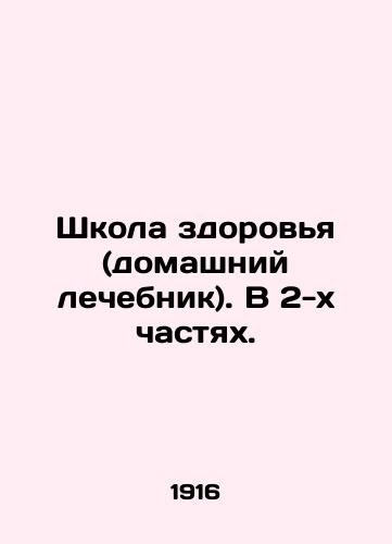 Shkola zdorovya (domashniy lechebnik). V 2-kh chastyakh./School of Health (home health centre). In 2 parts. In Russian (ask us if in doubt) - landofmagazines.com