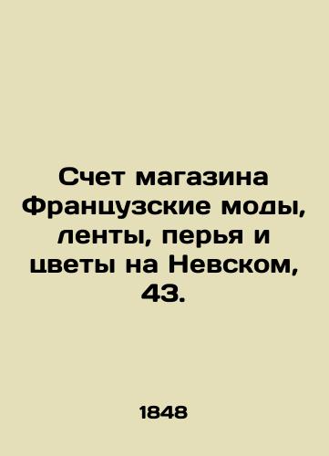 Schet magazina Frantsuzskie mody, lenty, perya i tsvety na Nevskom, 43./French fashion, ribbons, feathers and flowers shop account at 43 Nevsky Street. In Russian (ask us if in doubt) - landofmagazines.com