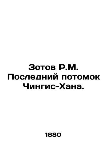 Zotov R.M. Posledniy potomok Chingis-Khana./Zotov R.M. The Last Descent of Genghis Khan. In Russian (ask us if in doubt) - landofmagazines.com