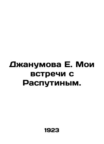 Dzhanumova E. Moi vstrechi s Rasputinym./E. Dzhanumova My meetings with Rasputin. In Russian (ask us if in doubt) - landofmagazines.com