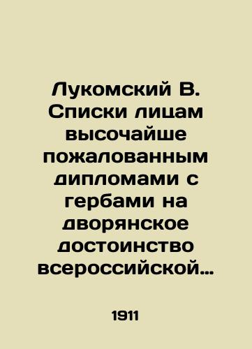 Lukomskiy V. Spiski litsam vysochayshe pozhalovannym diplomami s gerbami na dvoryanskoe dostoinstvo vserossiyskoy imperii i tsarstva Polskogo./Lukomsky B. Lists to the highest recipients of diplomas bearing the coats of arms of the nobility of the All-Russian Empire and the Kingdom of Poland. In Russian (ask us if in doubt) - landofmagazines.com