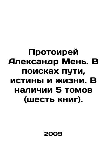Protoirey Aleksandr Men. V poiskakh puti, istiny i zhizni. V nalichii 5 tomov (shest knig)./Protoire Alexander Men. In Search of Way, Truth, and Life. Five volumes (six books) are available. In Russian (ask us if in doubt) - landofmagazines.com