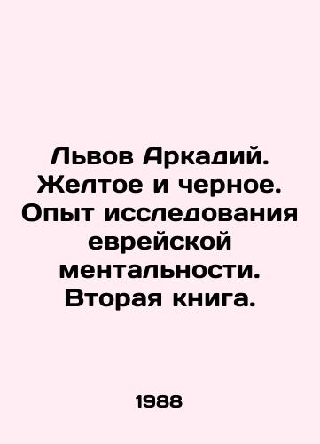 Lvov Arkadiy. Zheltoe i chernoe. Opyt issledovaniya evreyskoy mentalnosti. Vtoraya kniga./Arkady Lvov. Yellow and Black. Experience in researching the Jewish mentality. Second book. In Russian (ask us if in doubt) - landofmagazines.com