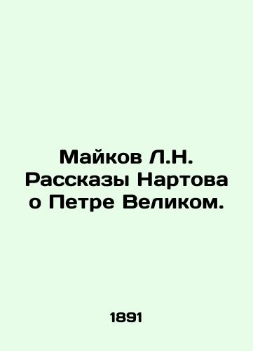 Maykov L.N. Rasskazy Nartova o Petre Velikom./Maykov L.N. Nartovs Stories about Peter the Great. In Russian (ask us if in doubt) - landofmagazines.com