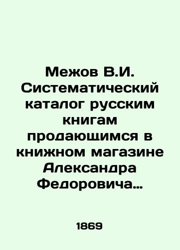 Mezhov V.I. Sistematicheskiy katalog russkim knigam prodayushchimsya v knizhnom magazine Aleksandra Fedorovicha Bazunova./Mezhov V.I. Systematic catalogue of Russian books sold in Alexander Fedorovich Bazunovs bookshop. In Russian (ask us if in doubt). - landofmagazines.com