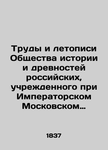 Trudy i letopisi Obshchestva istorii i drevnostey rossiyskikh, uchrezhdennogo pri Imperatorskom Moskovskom Universitete. Chast' VII./Proceedings and Chronicles of the Society of History and Antiquities of Russia, established at Imperial Moscow University. Part VII. In Russian (ask us if in doubt). - landofmagazines.com