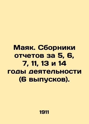 Mayak. Sborniki otchetov za 5, 6, 7, 11, 13 i 14 gody deyatelnosti (6 vypuskov)./Lighthouse. Reports for years 5, 6, 7, 11, 13 and 14 (6 issues). In Russian (ask us if in doubt) - landofmagazines.com