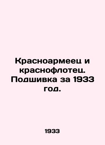 Krasnoarmeets i krasnoflotets. Podshivka za 1933 god./Red Army man and Red Fleet man. Tailoring for 1933. In Russian (ask us if in doubt) - landofmagazines.com