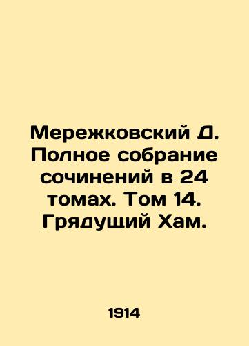 Merezhkovskiy D. Polnoe sobranie sochineniy v 24 tomakh. Tom 14. Gryadushchiy Kham./Merezhkovsky D. Complete collection of essays in 24 volumes. Volume 14. Coming Ham. In Russian (ask us if in doubt) - landofmagazines.com