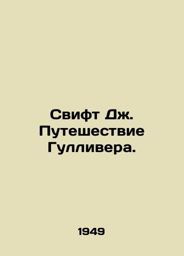 Svift Dzh. Puteshestvie Gullivera./Swift J. Gulliver's Journey. In Russian (ask us if in doubt). - landofmagazines.com