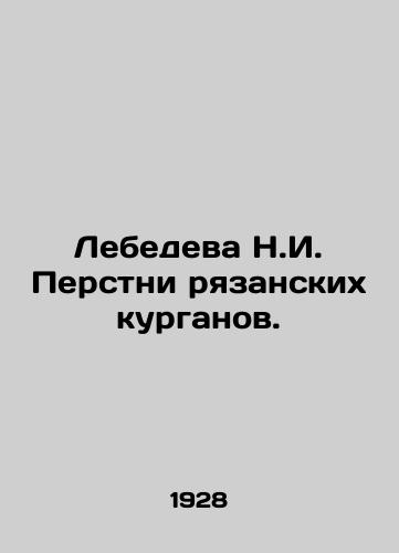 Lebedeva N.I. Perstni ryazanskikh kurganov./Lebedeva N. I. Fingers of Ryazan mounds. In Russian (ask us if in doubt). - landofmagazines.com