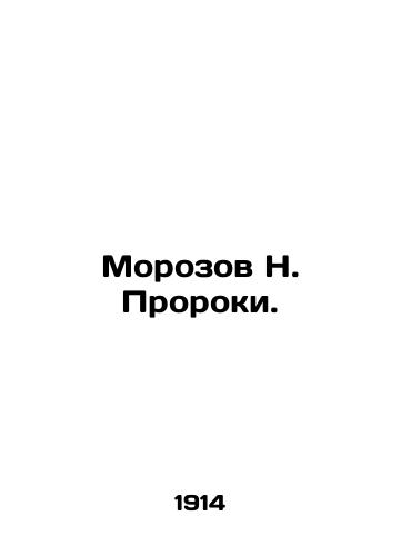 Morozov N. Proroki./Morozov N. Prophets. In Russian (ask us if in doubt) - landofmagazines.com