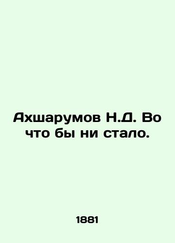 Akhsharumov N.D. Vo chto by ni stalo./N.D. Akhsharumov at all costs. In Russian (ask us if in doubt). - landofmagazines.com