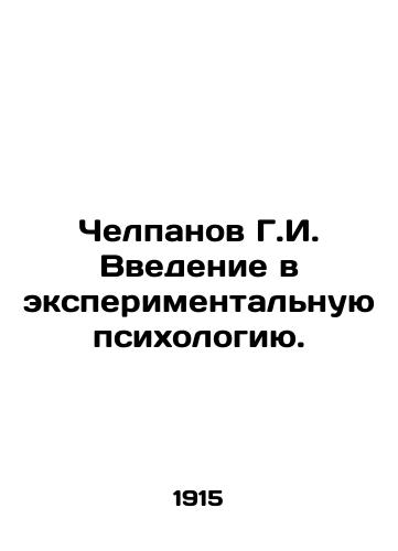 Chelpanov G.I. Vvedenie v eksperimental'nuyu psikhologiyu./Chelpanov G.I. Introduction to Experimental Psychology. In Russian (ask us if in doubt). - landofmagazines.com
