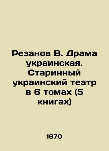 Rezanov V. Drama ukrainskaya. Starinnyy ukrainskiy teatr v 6 tomakh (5 knigakh)/Rezanov V. Ukrainian drama. The ancient Ukrainian theatre in 6 volumes (5 books) In Russian (ask us if in doubt) - landofmagazines.com