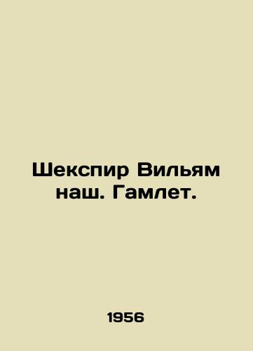 Shekspir Vil'yam nash. Gamlet./Shakespeare William our Hamlet. In Russian (ask us if in doubt). - landofmagazines.com