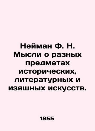 Neyman F.N. Mysli o raznykh predmetakh istoricheskikh, literaturnykh i izyashchnykh iskusstv./Neiman F.N. Thoughts on various subjects of historical, literary, and fine arts. In Russian (ask us if in doubt). - landofmagazines.com