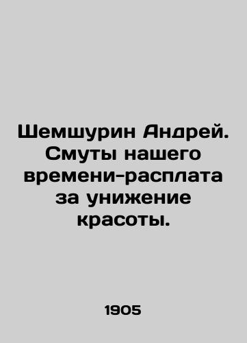 Shemshurin Andrey. Smuty nashego vremeni-rasplata za unizhenie krasoty./Shemshurin Andrey. The Troubles of Our Time - the Payoff for the Humiliation of Beauty. In Russian (ask us if in doubt). - landofmagazines.com