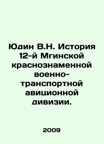 Yudin V.N. Istoriya 12-y Mginskoy krasnoznamennoy voenno-transportnoy avitsionnoy divizii./Yudin V.N. History of the 12th Mginsk Red-Banner Military Transport Aviation Division. In Russian (ask us if in doubt) - landofmagazines.com
