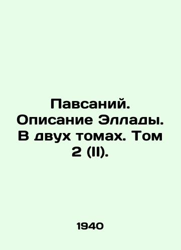 Pavsaniy. Opisanie Ellady. V dvukh tomakh. Tom 2 (II)./Pavsaniy. Description of Hellas. In two volumes. Volume 2 (II). In Russian (ask us if in doubt) - landofmagazines.com