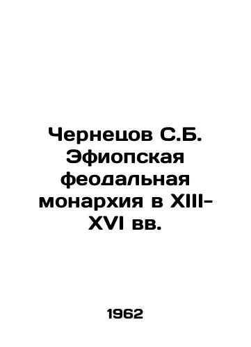 Chernetsov S.B. Efiopskaya feodalnaya monarkhiya v XIII-XVI vv./Chernetsov S.B. Ethiopian feudal monarchy in the thirteenth and sixteenth centuries In Russian (ask us if in doubt) - landofmagazines.com