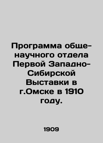 Programma obshche-nauchnogo otdela Pervoy Zapadno-Sibirskoy Vystavki v g.Omske v 1910 godu./Program of the General Science Department of the First West Siberian Exhibition in Omsk in 1910. In Russian (ask us if in doubt) - landofmagazines.com