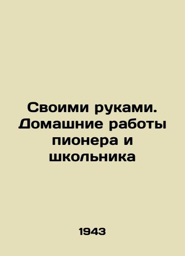 Svoimi rukami. Domashnie raboty pionera i shkol'nika/In Your Hands. Home Works of a Pioneer and a Schoolboy In Russian (ask us if in doubt). - landofmagazines.com